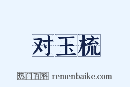 对玉梳是什么意思的图片